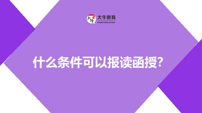 什么條件可以報讀函授？
