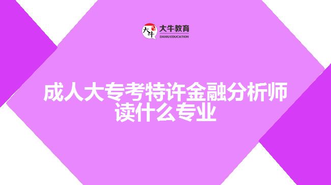 成人大?？继卦S金融分析師讀什么專業(yè)
