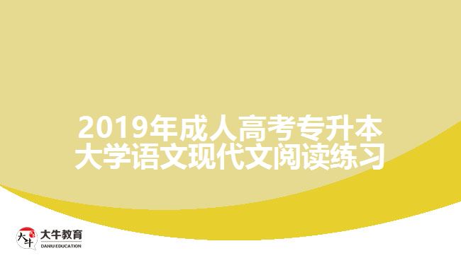 2019年成人高考專(zhuān)升本大學(xué)語(yǔ)文現(xiàn)代文閱讀練習(xí)