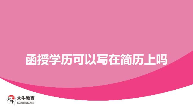 函授學歷可以寫在簡歷上嗎