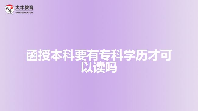 函授本科要有?？茖W(xué)歷才可以讀嗎