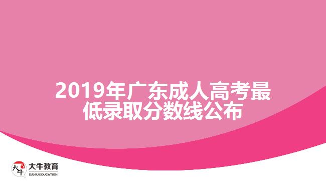 2019年廣東成人高考最低錄取分?jǐn)?shù)線(xiàn)公布