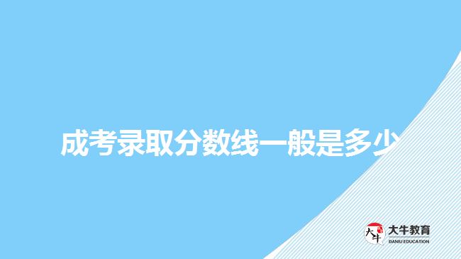 成考錄取分?jǐn)?shù)線(xiàn)一般是多少