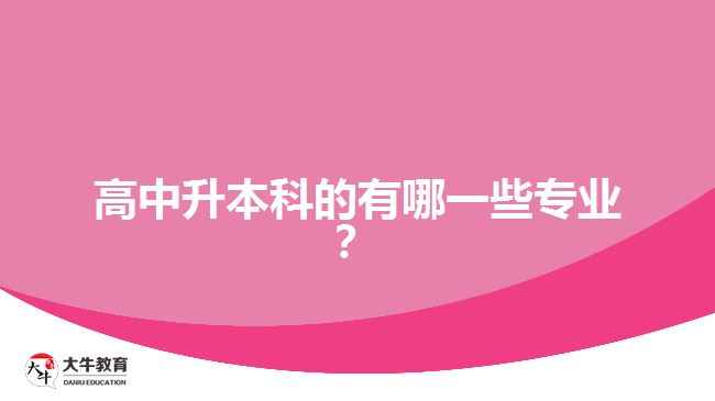 高中升本科的有哪一些專業(yè)?