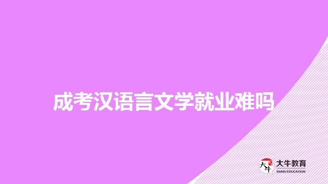 成考漢語言文學就業(yè)難嗎