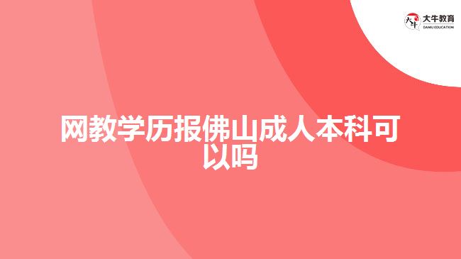 網教學歷報佛山成人本科可以嗎