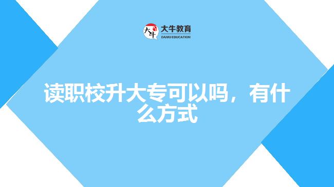 讀職校升大?？梢詥?，有什么方式