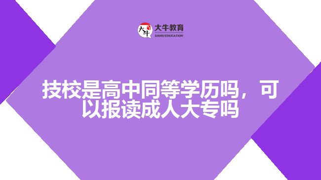 技校是高中同等學歷嗎，可以報讀成人大專嗎