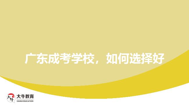 廣東成考學(xué)校，如何選擇好