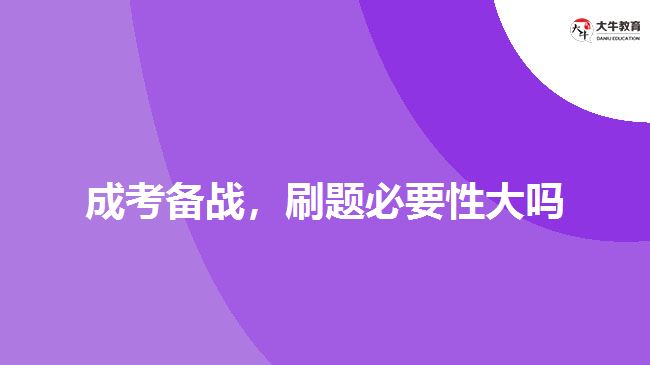 成考備戰(zhàn)，刷題必要性大嗎