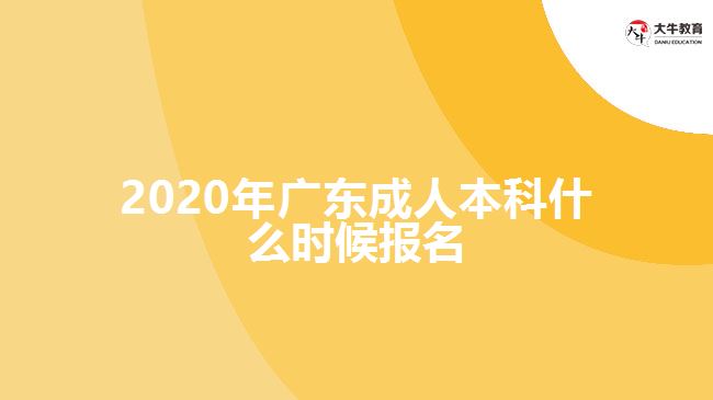 2020年廣東成人本科什么時(shí)候報(bào)名