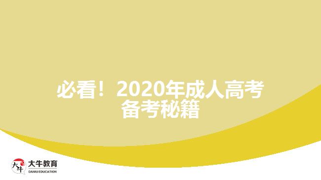 必看!2020年成人高考備考秘籍