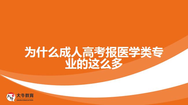 為什么成人高考報(bào)醫(yī)學(xué)類(lèi)專(zhuān)業(yè)的這么多