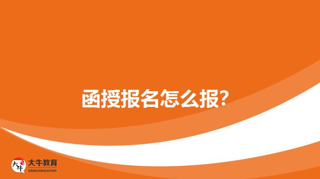 函授報名怎么報