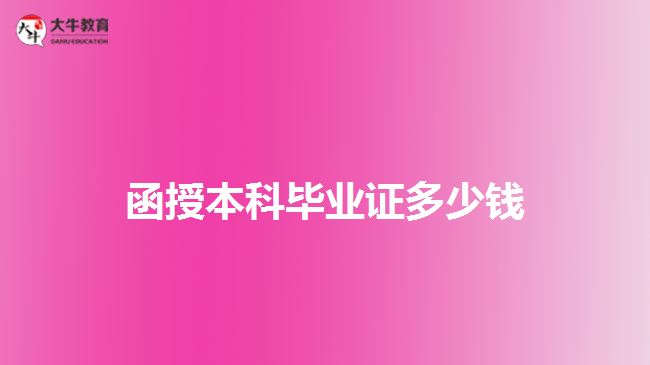 函授本科畢業(yè)證多少錢(qián)