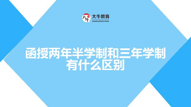 函授兩年半學制和三年學制有什么區(qū)別