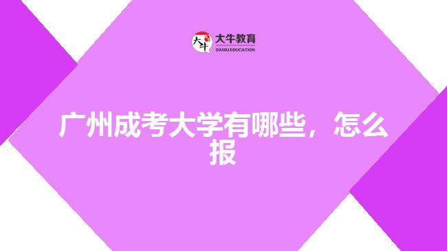 廣州成考大學(xué)有哪些,怎么報(bào)
