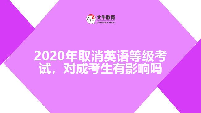 2020年取消英語等級考試，對成考生有影響嗎