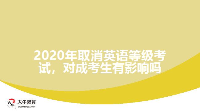 2020年取消英語等級考試，對成考生有影響嗎