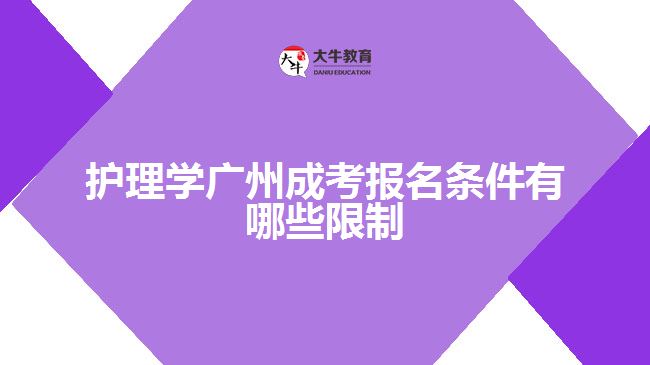 護理學(xué)廣州成考報名條件有哪些限制
