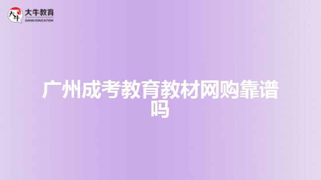 廣州成考教育教材網(wǎng)購(gòu)靠譜嗎