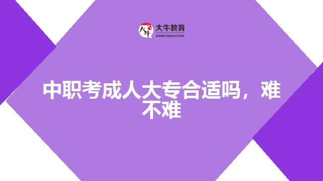 中職考成人大專合適嗎，難不難