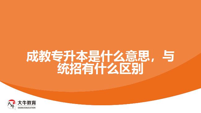 成教專升本是什么意思,與統(tǒng)招有什么區(qū)別