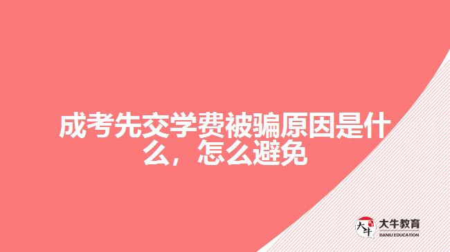 成考先交學(xué)費被騙原因是什么,怎么避免