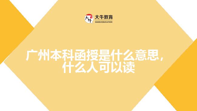 廣州本科函授是什么意思，什么人可以讀嗎