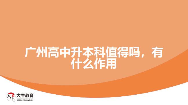 廣州高中升本科值得嗎，有什么作用