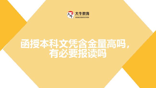函授本科文憑含金量高嗎，有必要報(bào)讀嗎