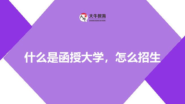 什么是函授大學(xué)，怎么招生