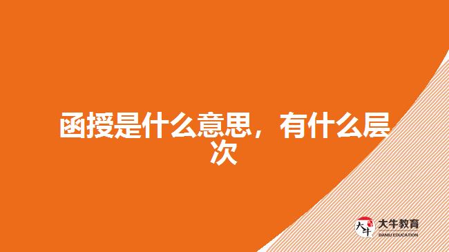 函授是什么意思，有什么層次