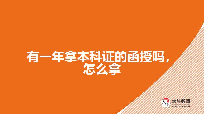 有一年拿本科證的函授嗎，怎么拿