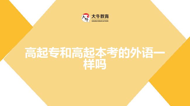 高起專和高起本考的外語(yǔ)一樣嗎