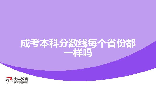 成考本科分?jǐn)?shù)線每個省份都一樣嗎