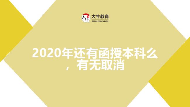 2020年還有函授本科么,有無取消