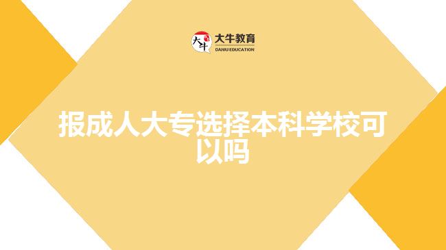 報成人大專選擇本科學?？梢詥? style=