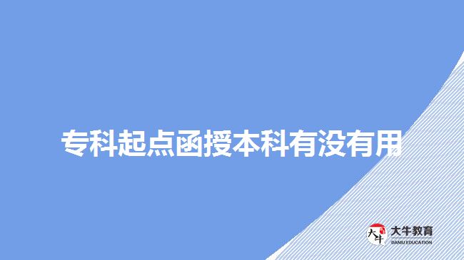 ??破瘘c函授本科有沒有用