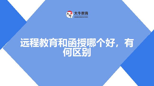 遠程教育和函授哪個好，有何區(qū)別