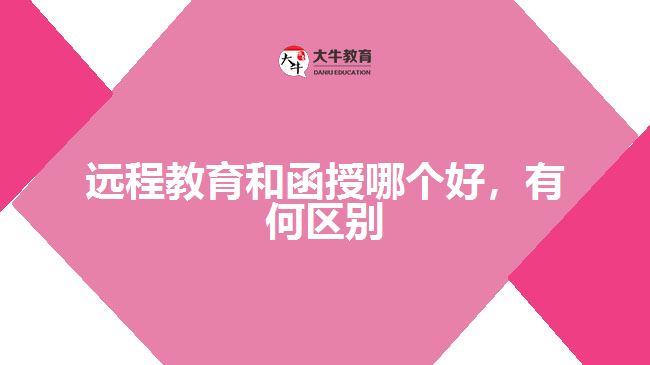 遠(yuǎn)程教育和函授哪個好，有何區(qū)別