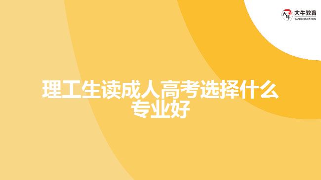 理科生讀成人高考選擇什么專業(yè)好