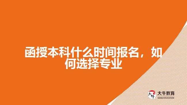 函授本科什么時(shí)間報(bào)名，如何選擇專業(yè)