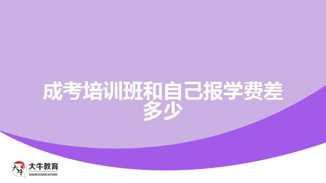 成考培訓(xùn)班和自己報學(xué)費差多少