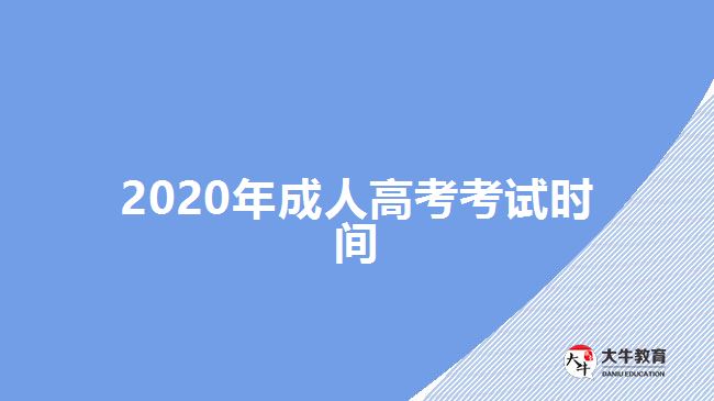 <b>2020年成人高考考試時(shí)間</b>