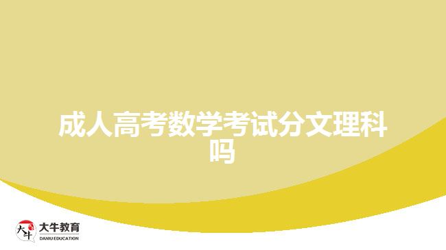 成人高考數學考試分文理科嗎