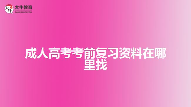 成人高考考前復習資料在哪里找