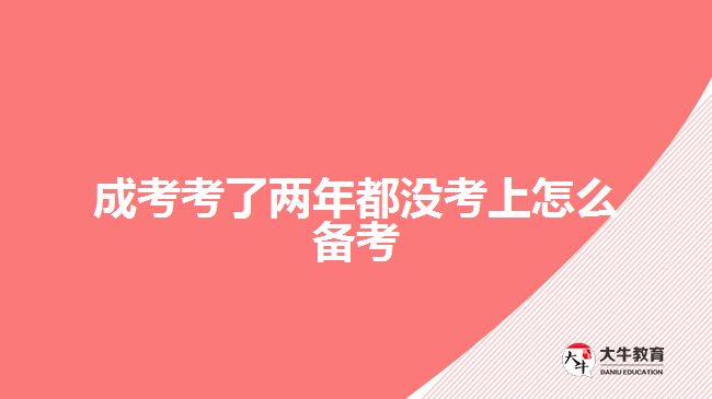 成考考了兩年都沒考上怎么備考