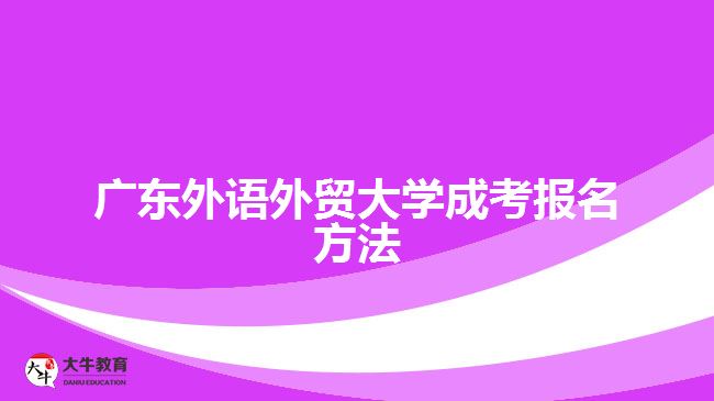 廣東外語外貿大學成考報名方法