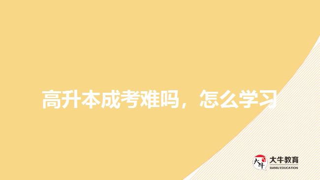 高升本成考難嗎,怎么學(xué)習(xí)